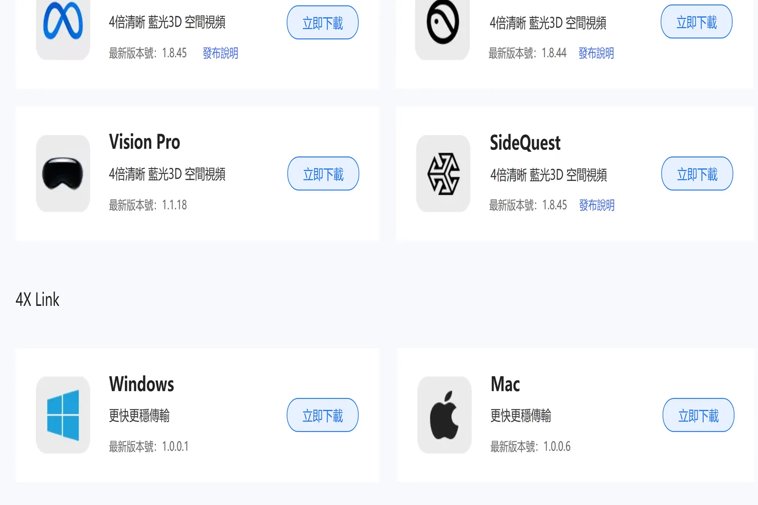Meta Quest 版本 4X Link 播放器載點，支援 SideQuest、Vision Pro、Windows、Mac 等版本
