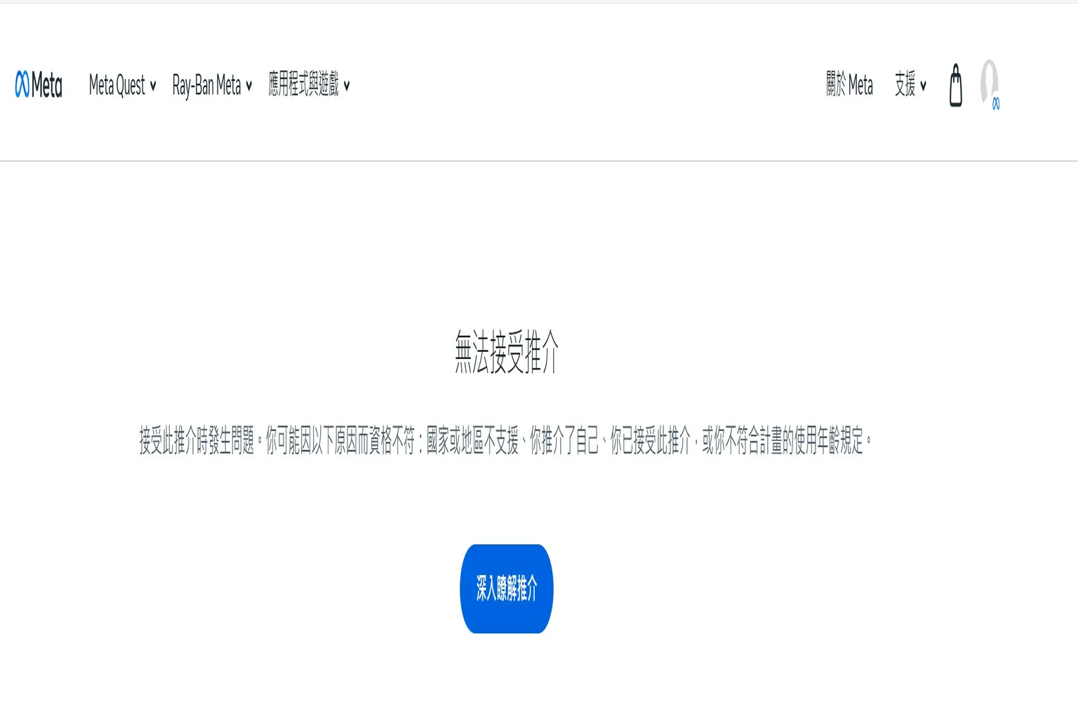 無法接受推介碼,顯示錯誤原因如國家不支援、已接受或不符合條件
