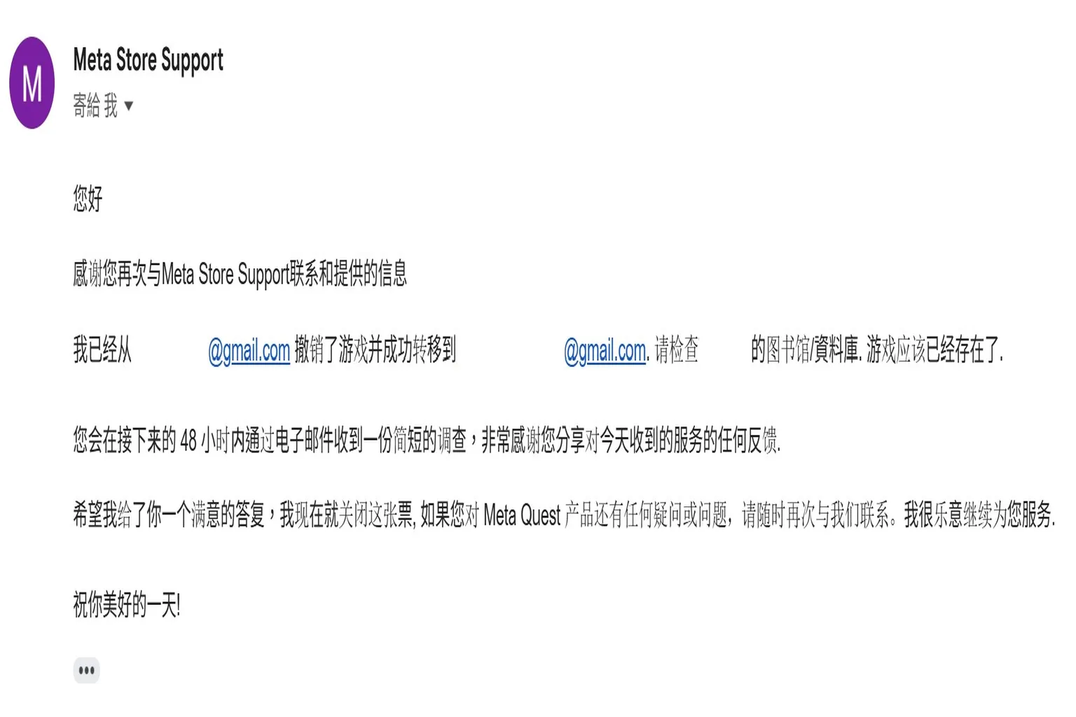 若已提供完整資訊，通常隔天會收到 Meta 客服來信，通知贈送遊戲已成功轉移至新帳號的資料庫中