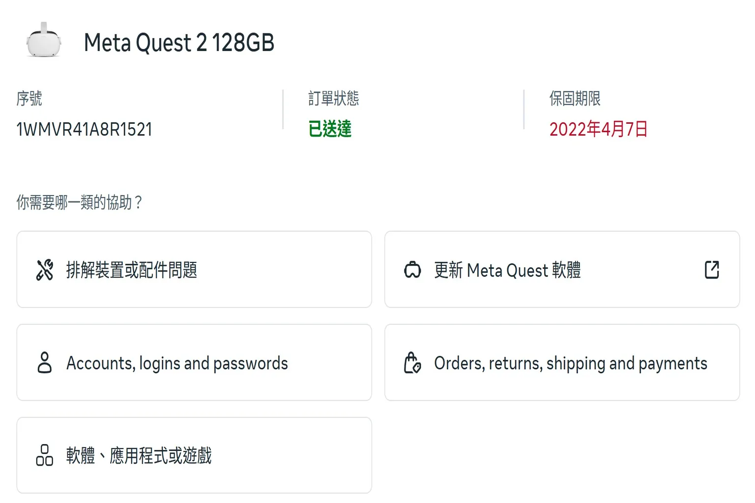 Meta Quest 2 序號與訂單狀態確認頁,顯示已送達但保固已於 2022 年過期