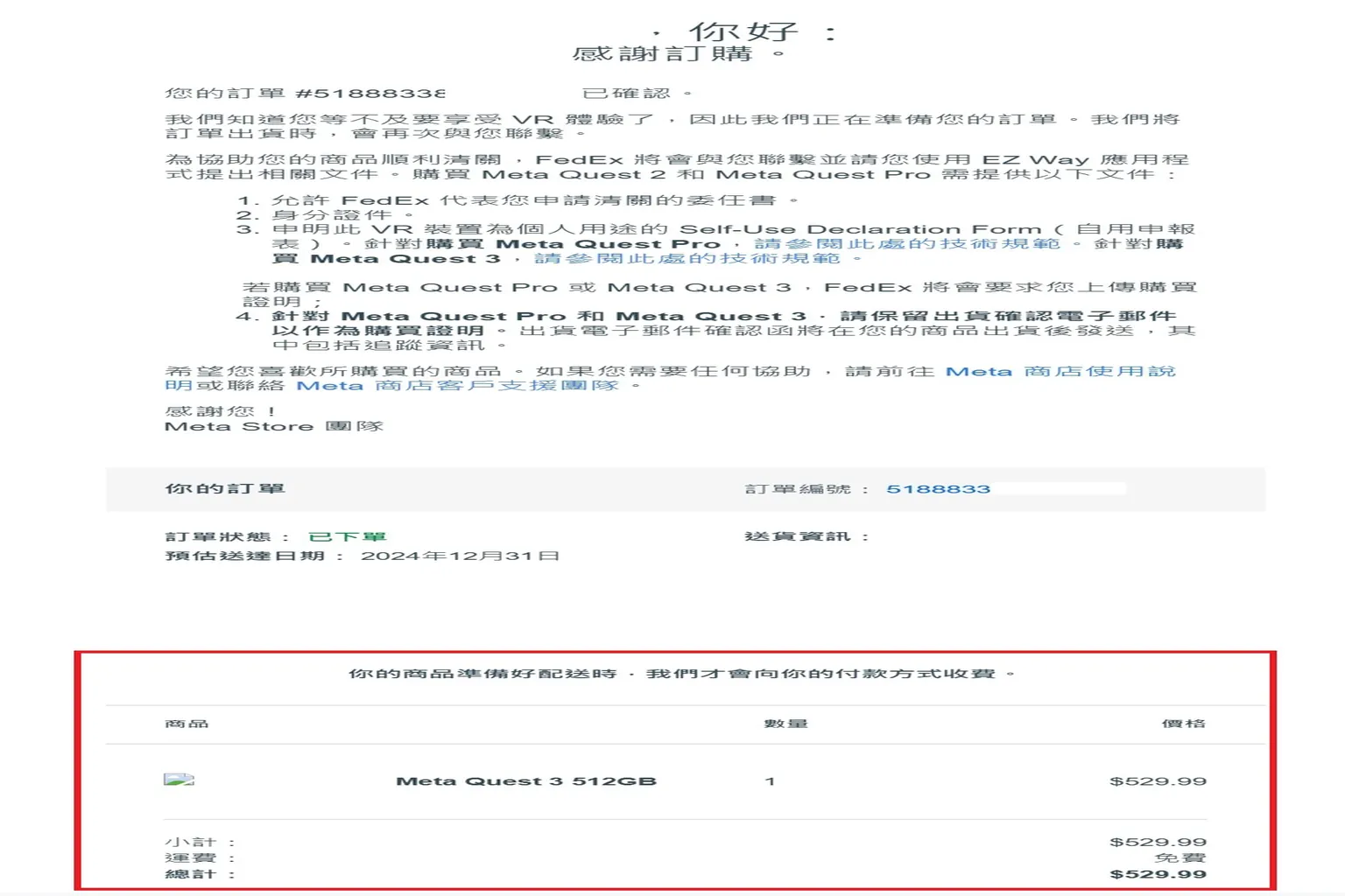 Meta 寄出訂購確認信內容，顯示訂單狀態與預估送達時間，以及FedEx清關說明