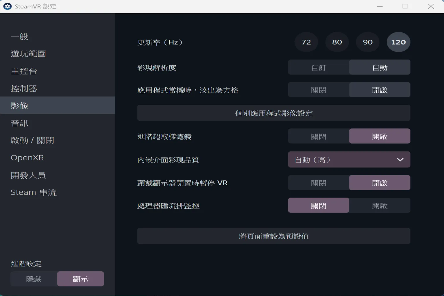 SteamVR影像畫面設定，包括更新率、內嵌畫質、處理器資源管理等選項