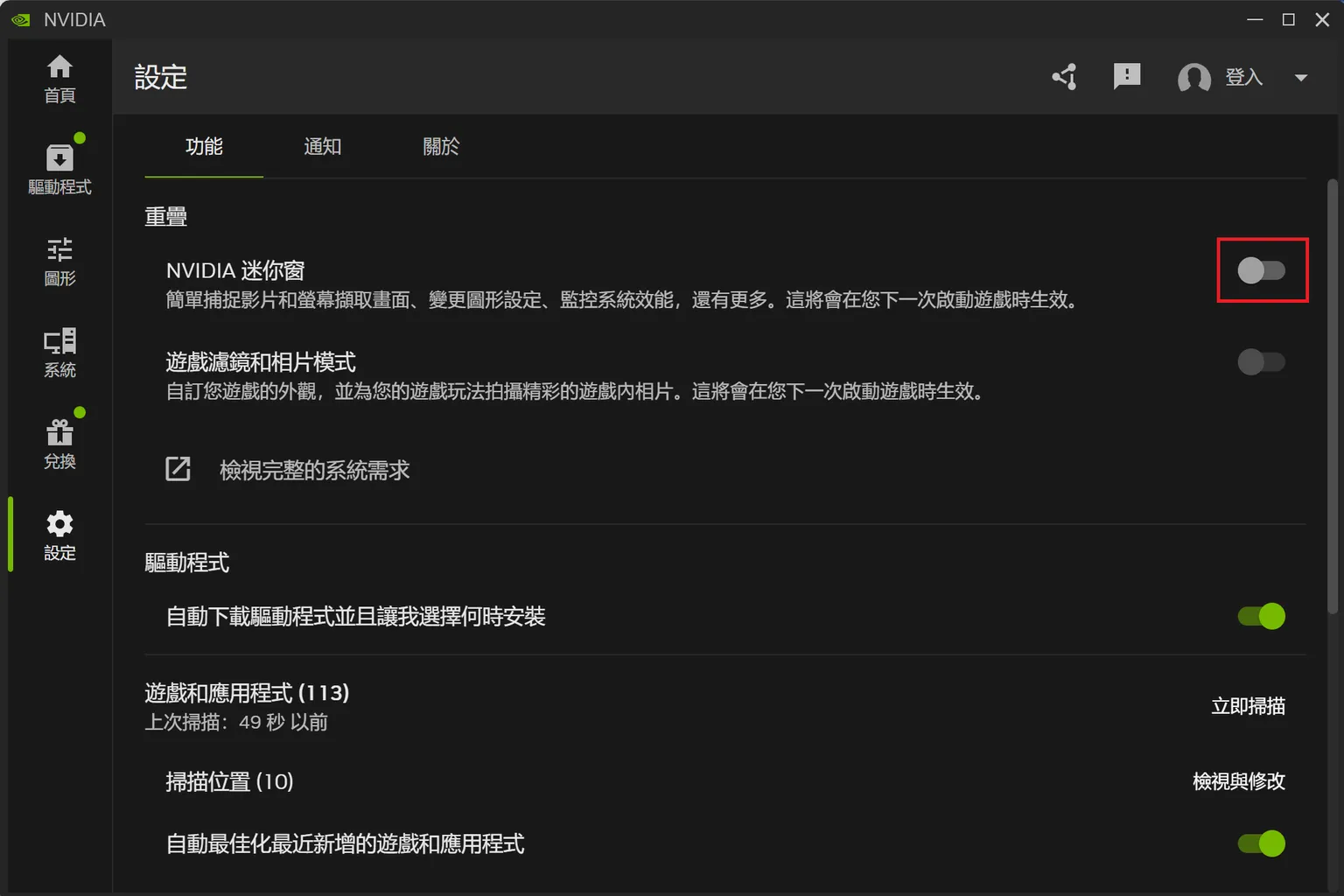 GeForce Experience 設定頁面,建議停用通知中心中的圖形提示視窗