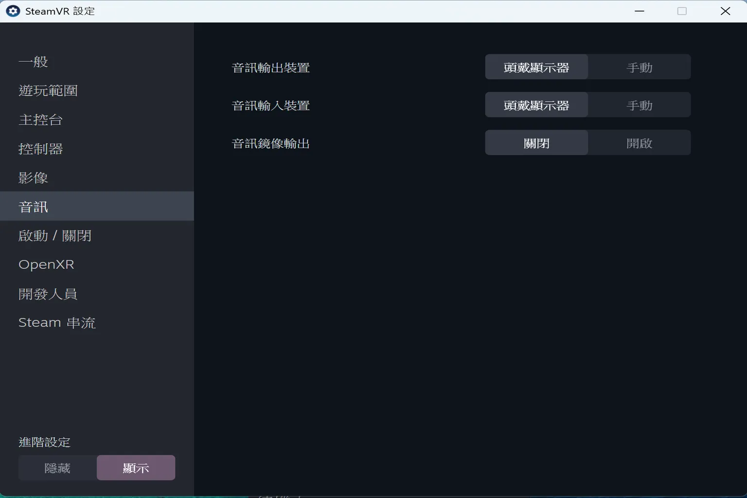 音訊輸入輸出與鏡像設定，可指定使用頭戴顯示器作為音訊裝置