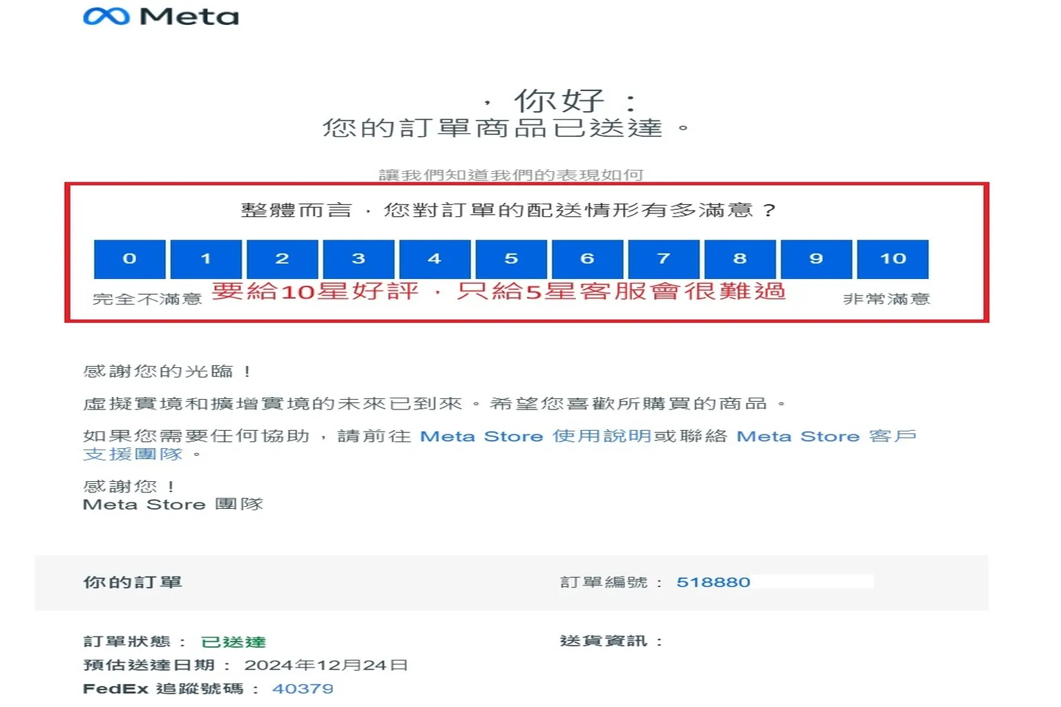 Meta 訂單送達滿意度調查信，要求顧客為配送體驗評分，建議給予滿分回饋
