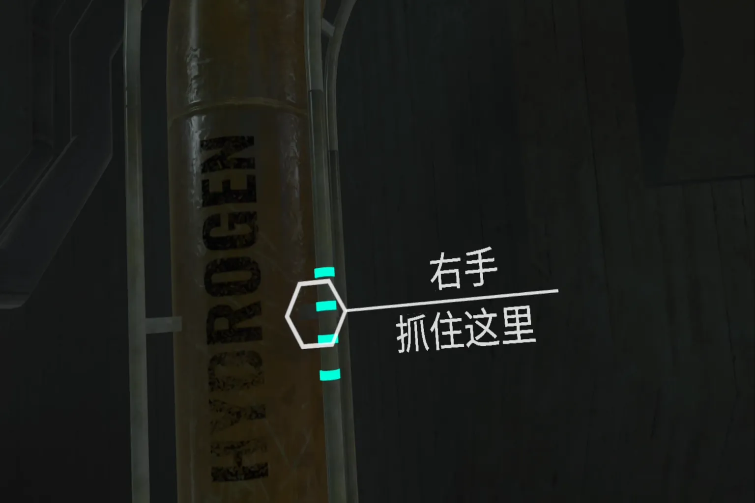 玩家抓住氫氣罐旁的把手，畫面顯示右手抓住這裡的教學提示