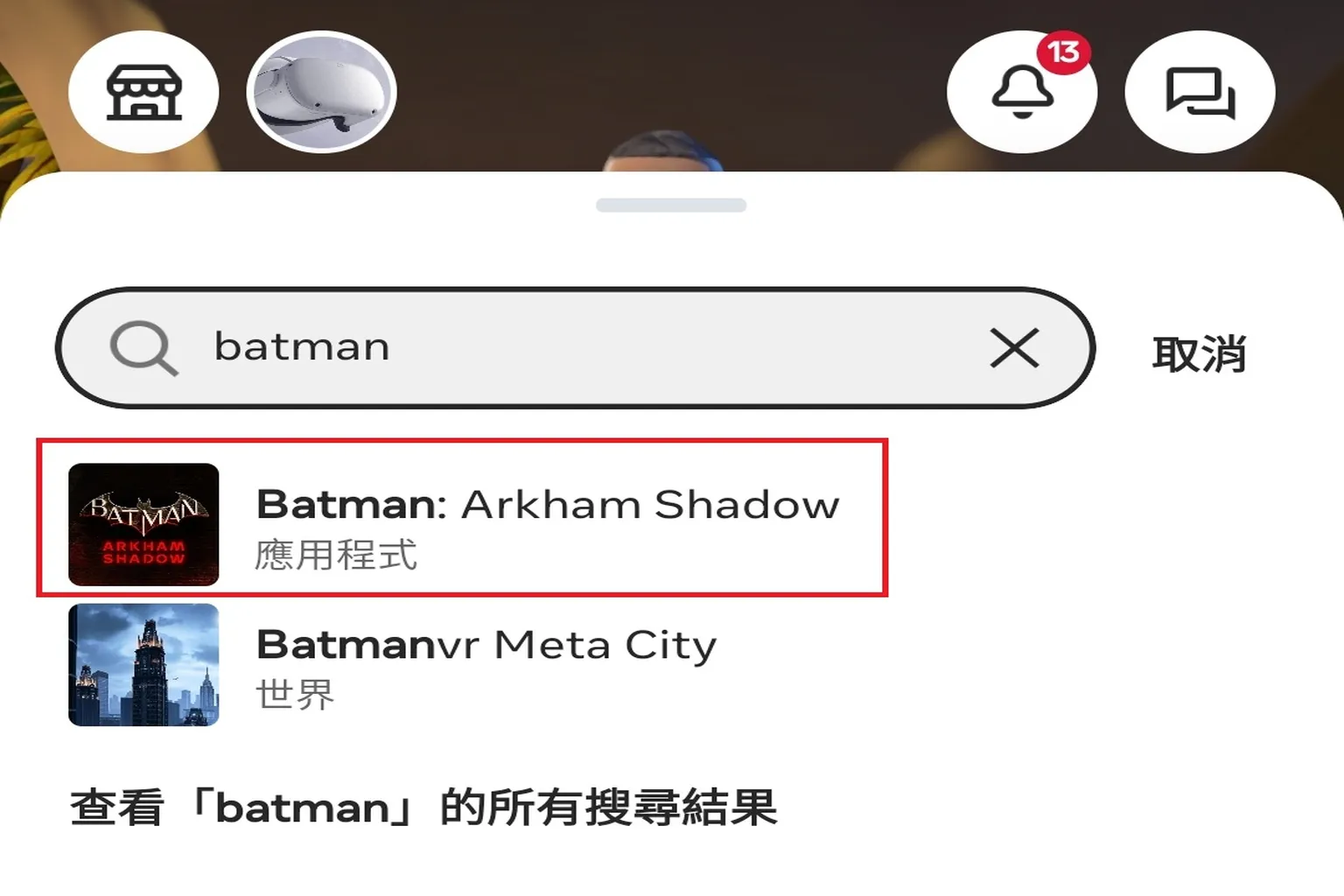 開啟 Meta Horizon 手機 App，在搜尋框輸入 batman 查找是否可免費兌換贈送遊戲