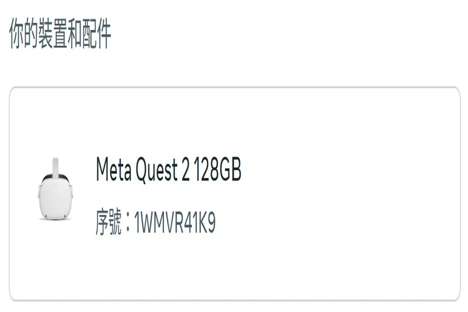 非官網購入的 Meta Quest 2 裝置畫面,僅顯示序號無訂單資訊