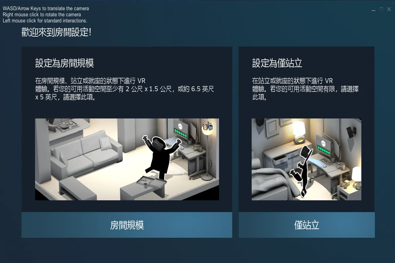 SteamVR首次設定流程，選擇房間規模或僅站立模式作為使用空間