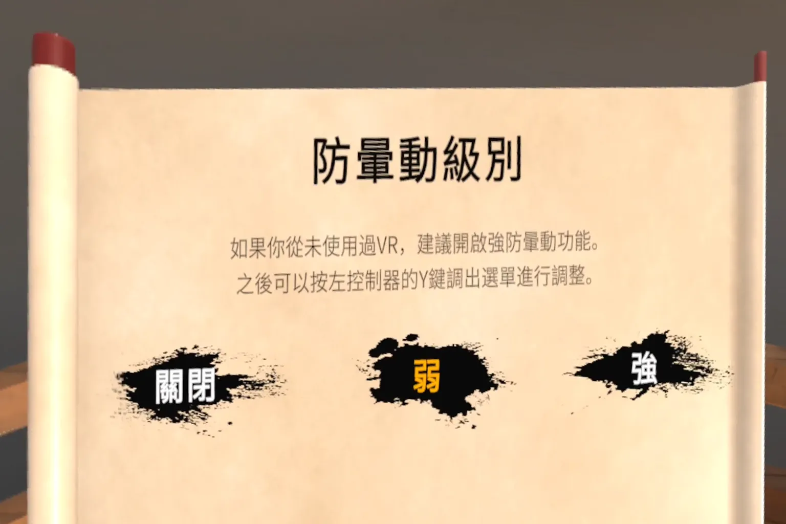 防暈動級別選項畫面,點選「弱」作為初始設定,適合第一次接觸 VR 的玩家