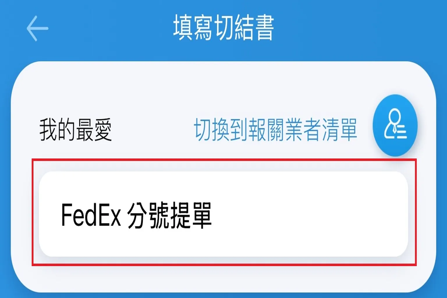 EZ Way 選擇 FedEx 分號提單項目畫面，適用於Quest 3報關作業流程