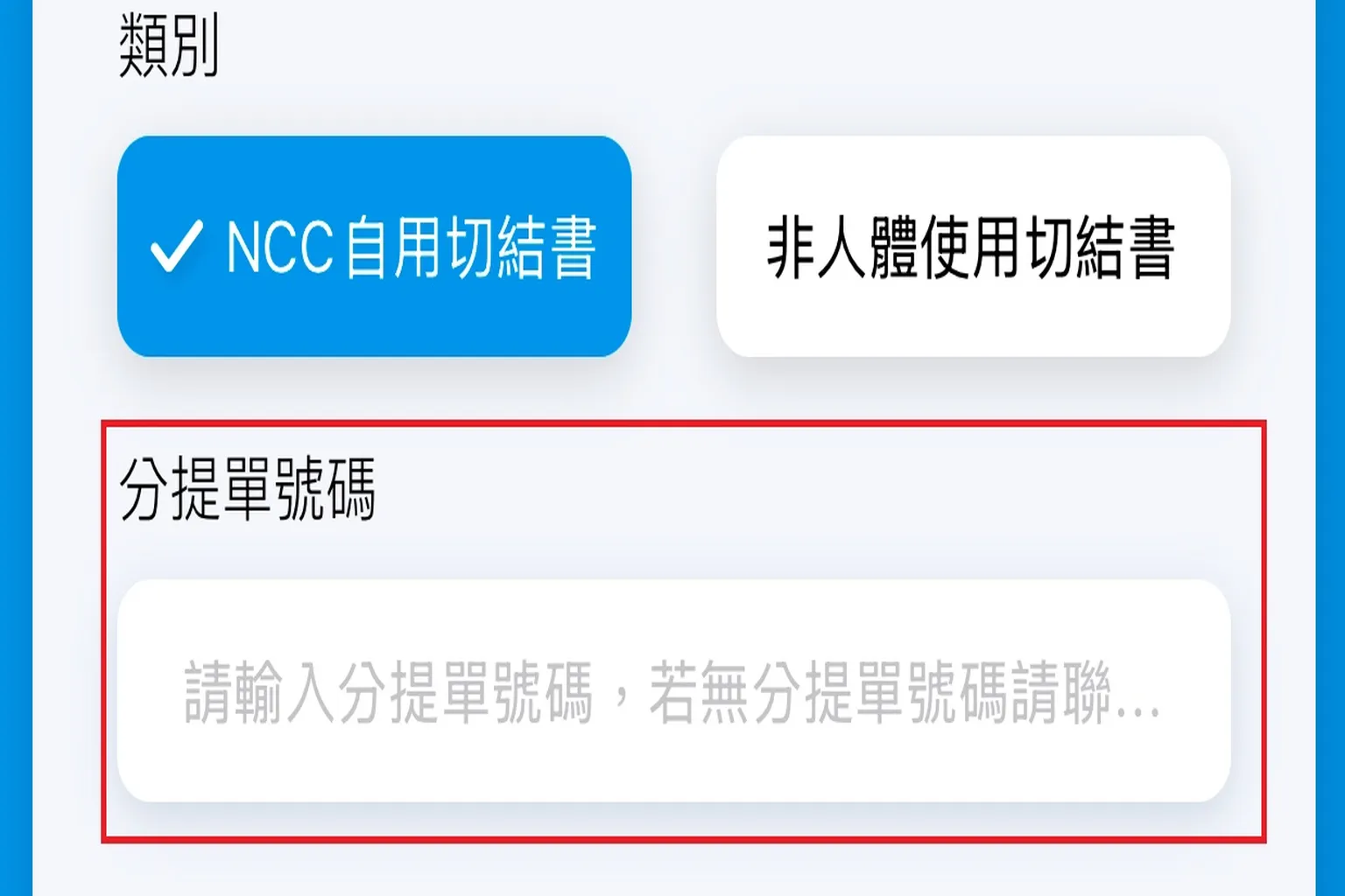 EZ Way 填寫切結書時輸入FedEx分提單號碼畫面，完成進口報關委任