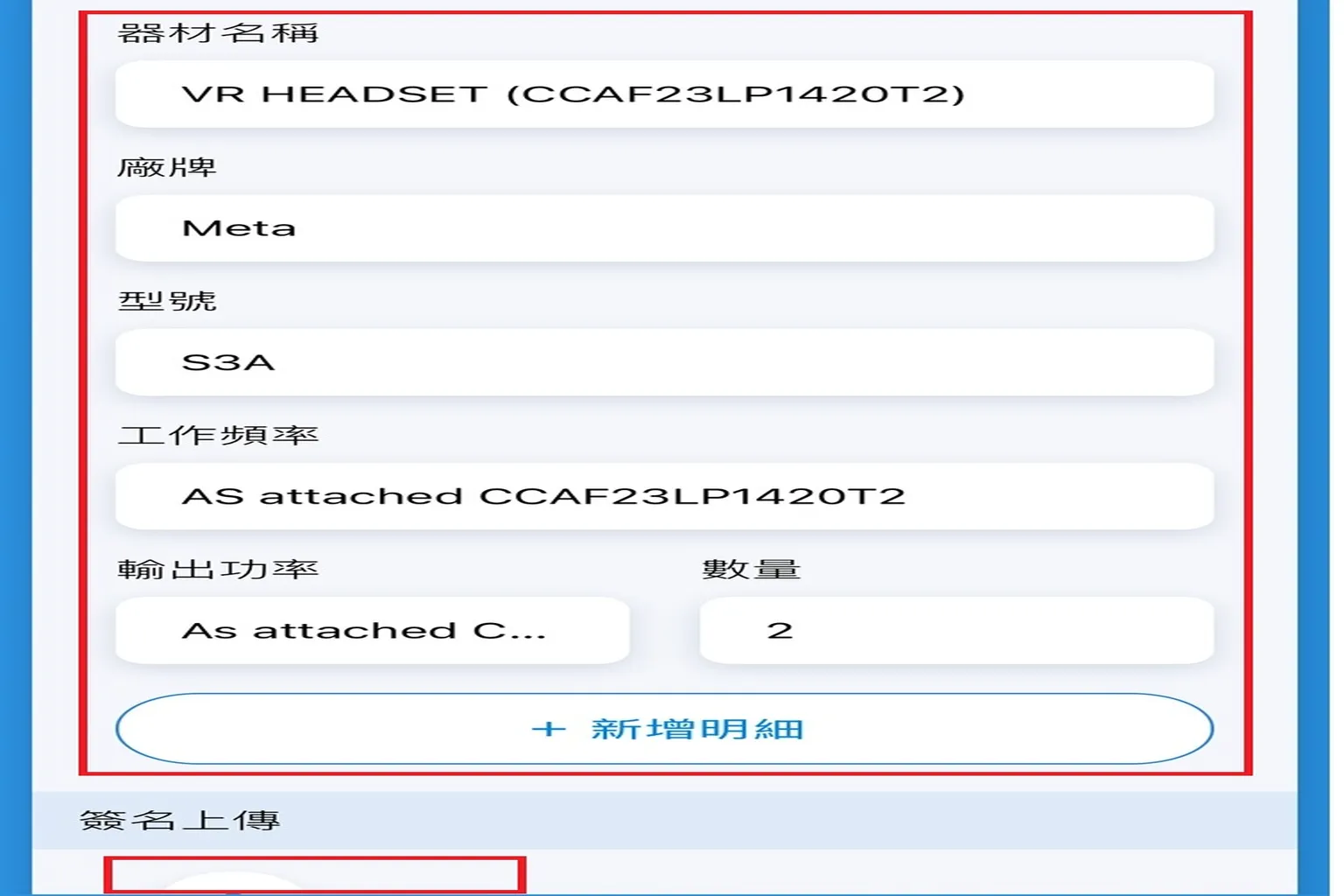 EZ Way 填寫Meta Quest報關詳細資訊，依照FedEx提供資料輸入型號與功率等欄位