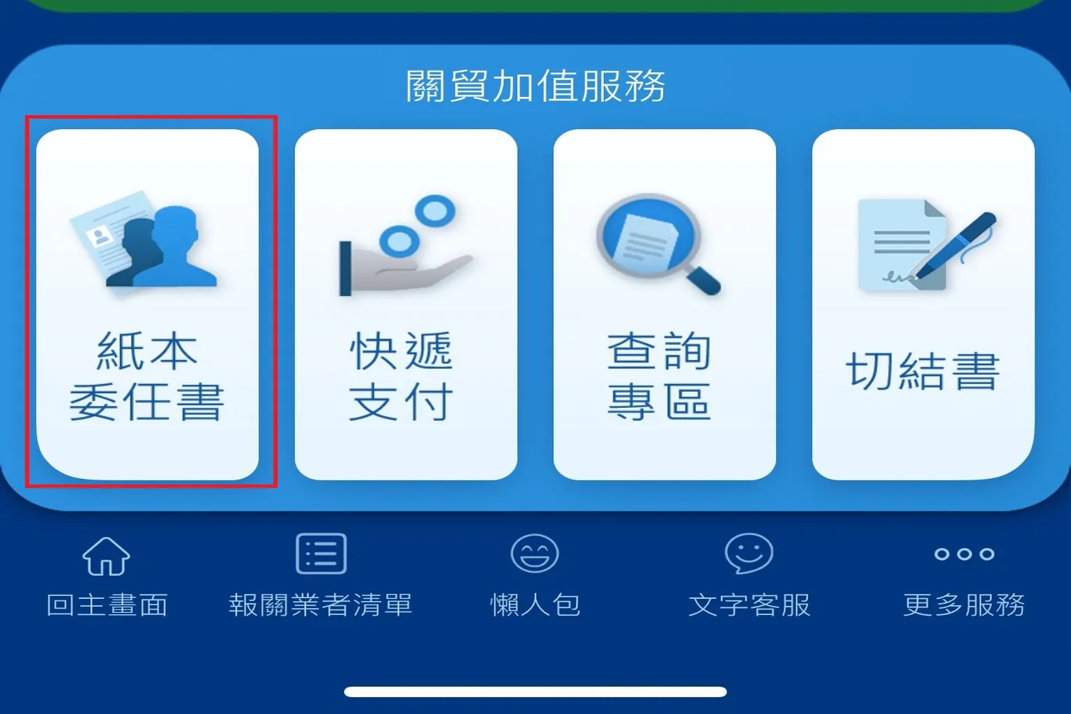 EZ Way 紙本委任書功能入口畫面，提供VR裝置清關用戶上傳報關表單