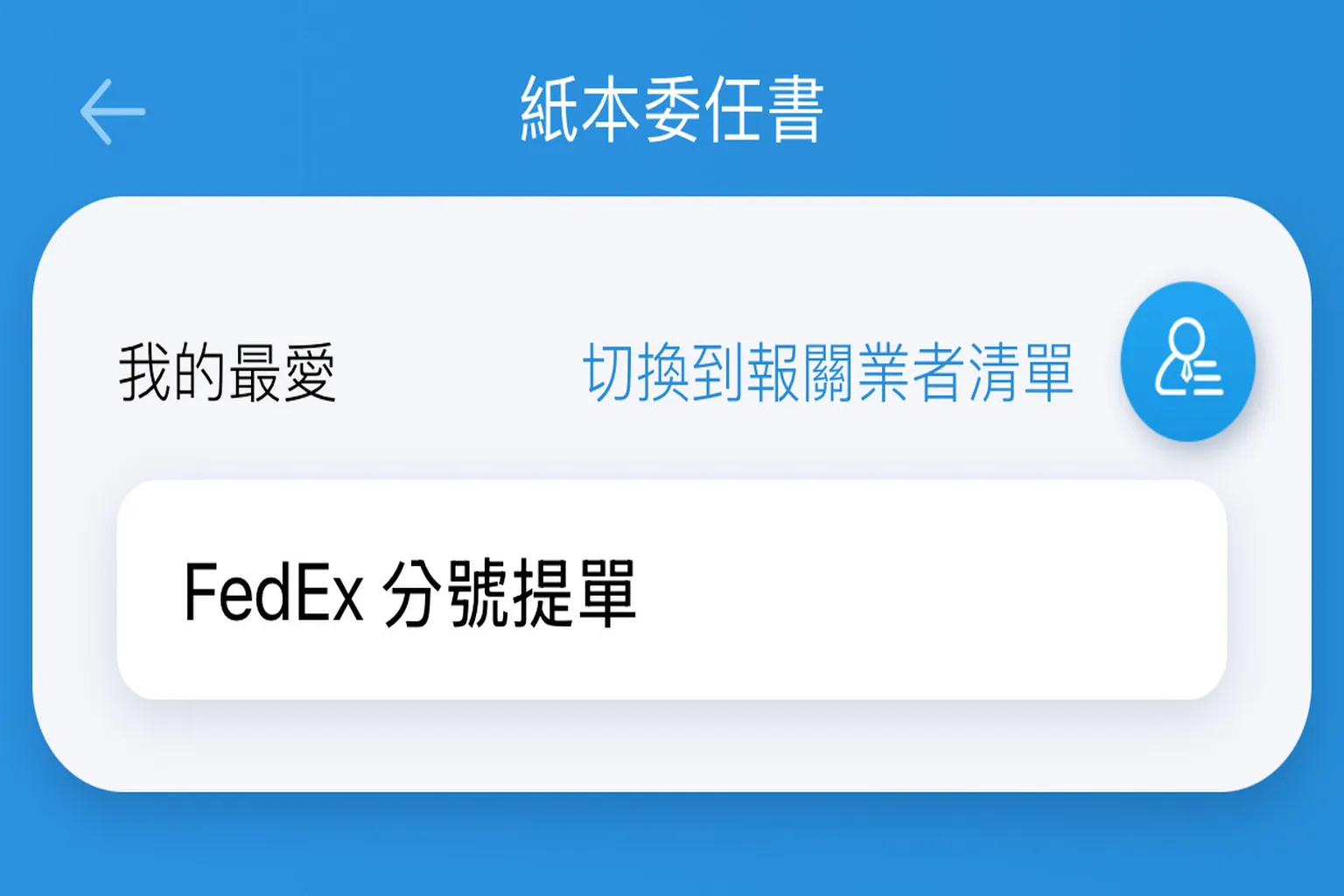 EZ Way 紙本委任書類型選擇畫面，點選FedEx分號提單進入填寫頁面