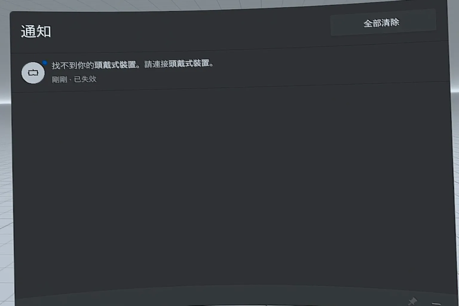 Horizon Link的通知頁面,顯示找不到頭戴式裝置,按下全部清除可以刪掉訊息