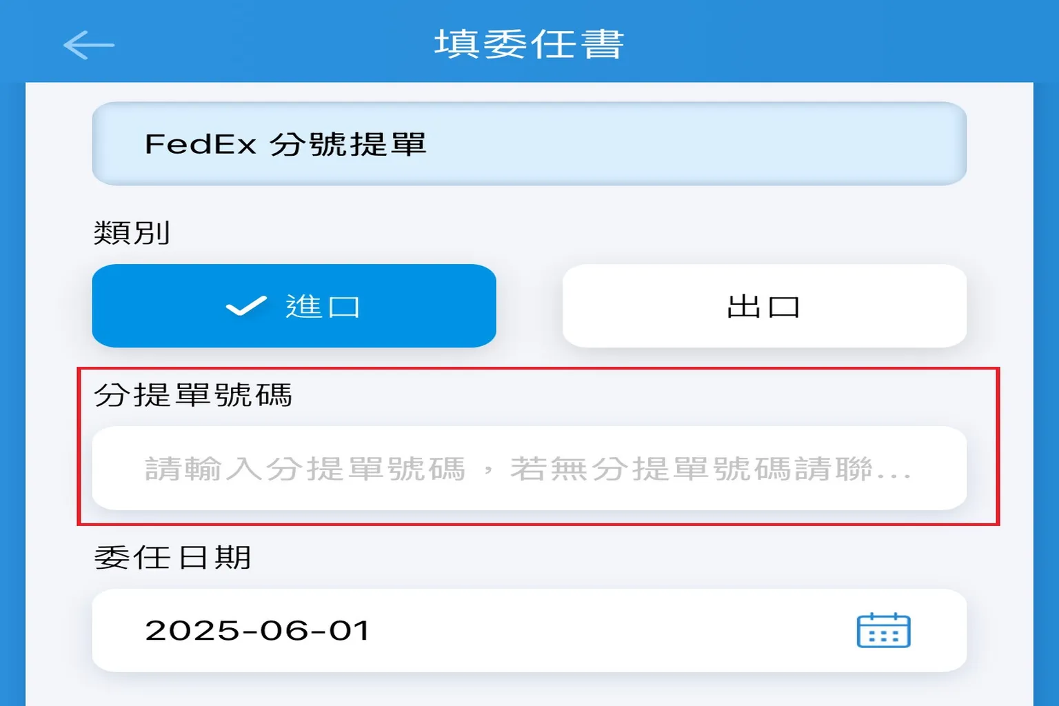 EZ Way 填寫紙本委任書畫面，輸入FedEx分提單號碼與選擇進口類別