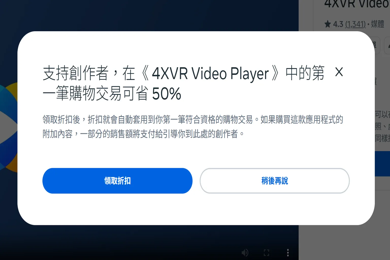 4XVR Video Player 提供創作者推薦折扣,第一筆交易可省 50%