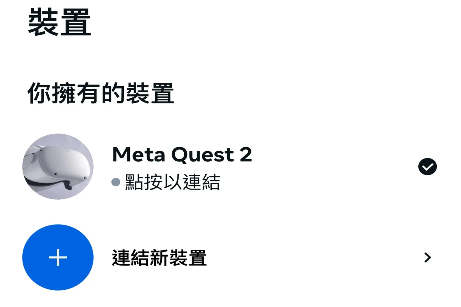 選擇「連結新裝置」以開始與新的 Meta Quest 設備進行配對