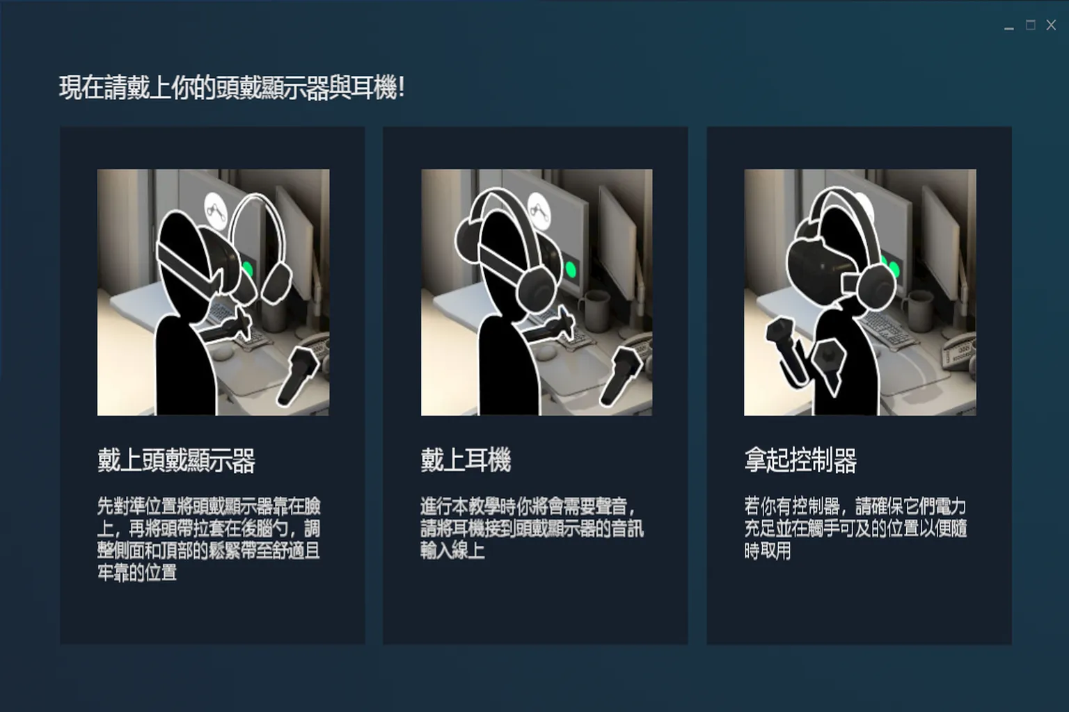 教學步驟說明如何戴上頭戴顯示器與耳機、拿起控制器進行VR準備