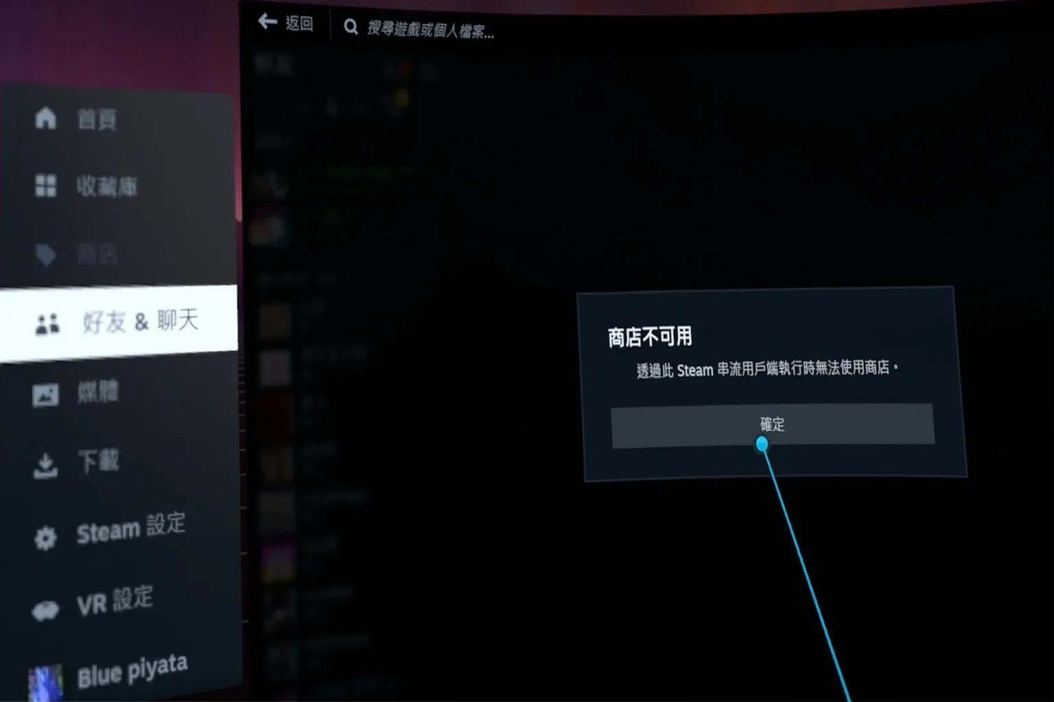 SteamVR 顯示商店無法使用的錯誤訊息，指出串流模式下無法瀏覽