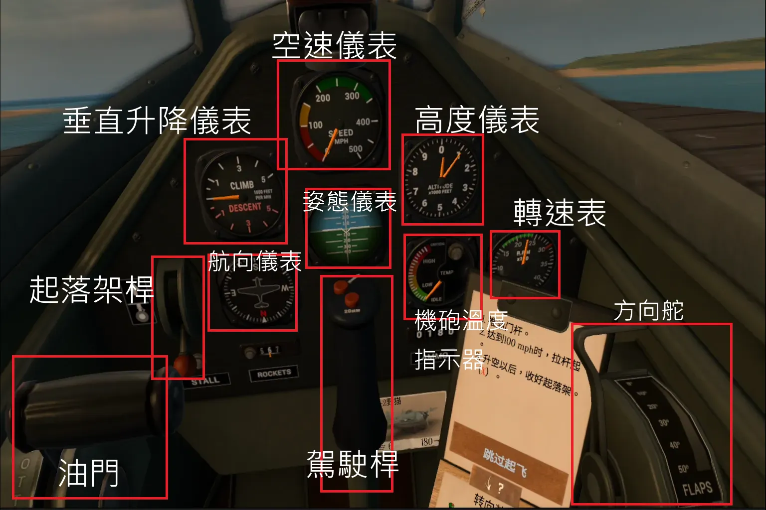 Warplanes 遊戲中駕駛艙視角,儀表板顯示飛行資訊與起飛教學指示