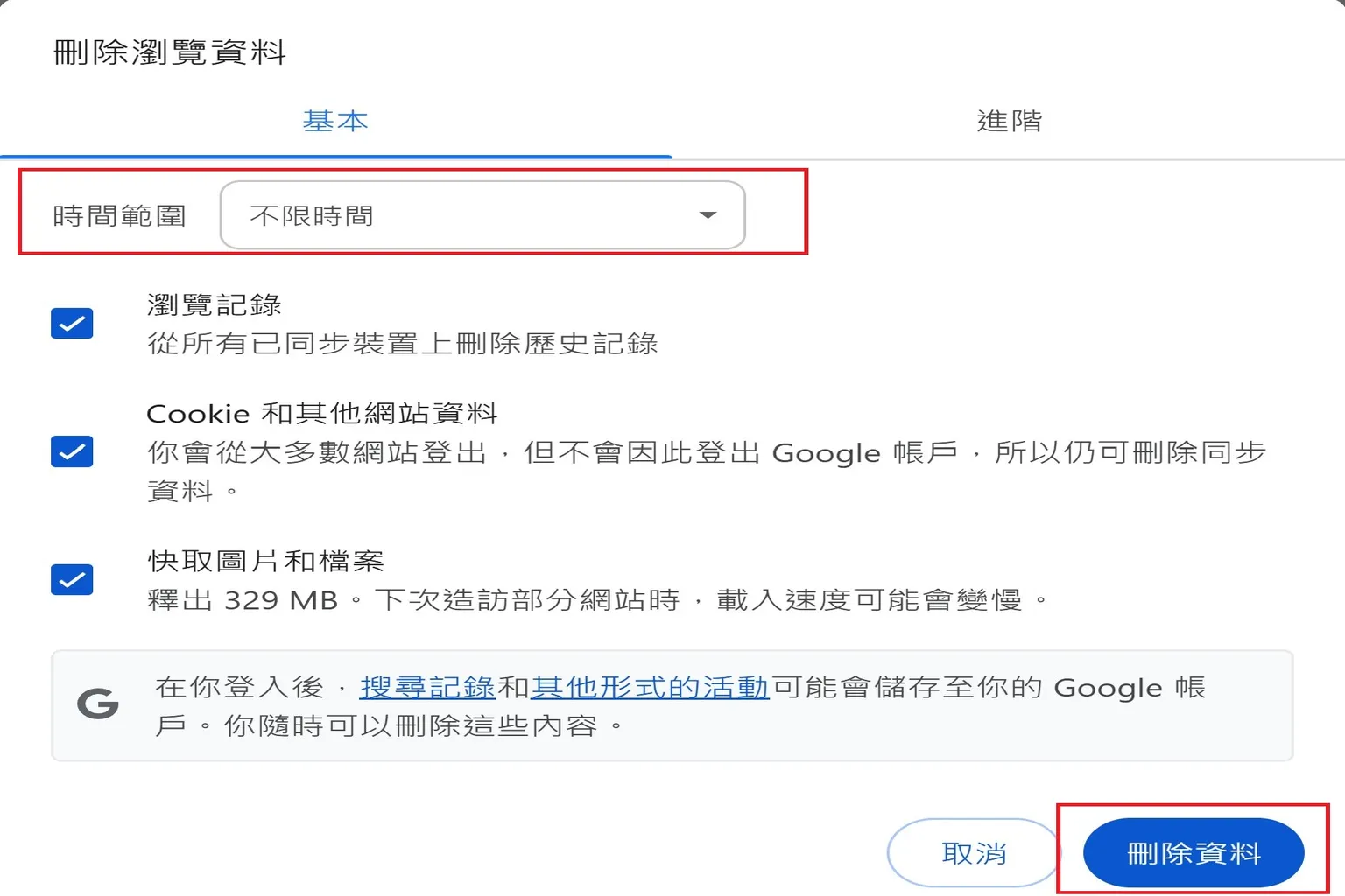 選擇不限時間範圍,勾選項目後點擊刪除資料完成清理