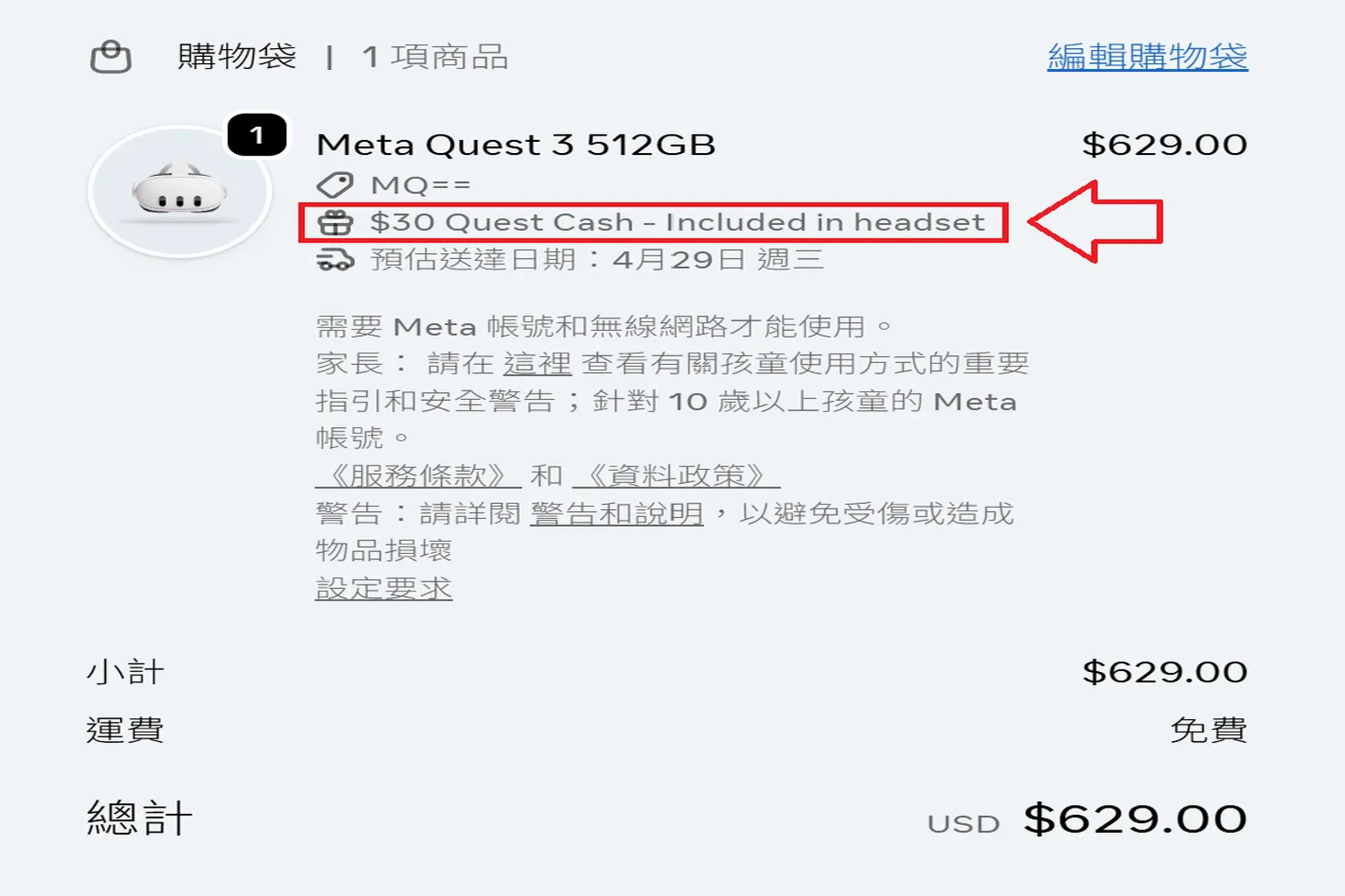 結帳畫面顯示「購買後收到 $30 USD Quest Cash」訊息,確認可獲得創作者獎勵