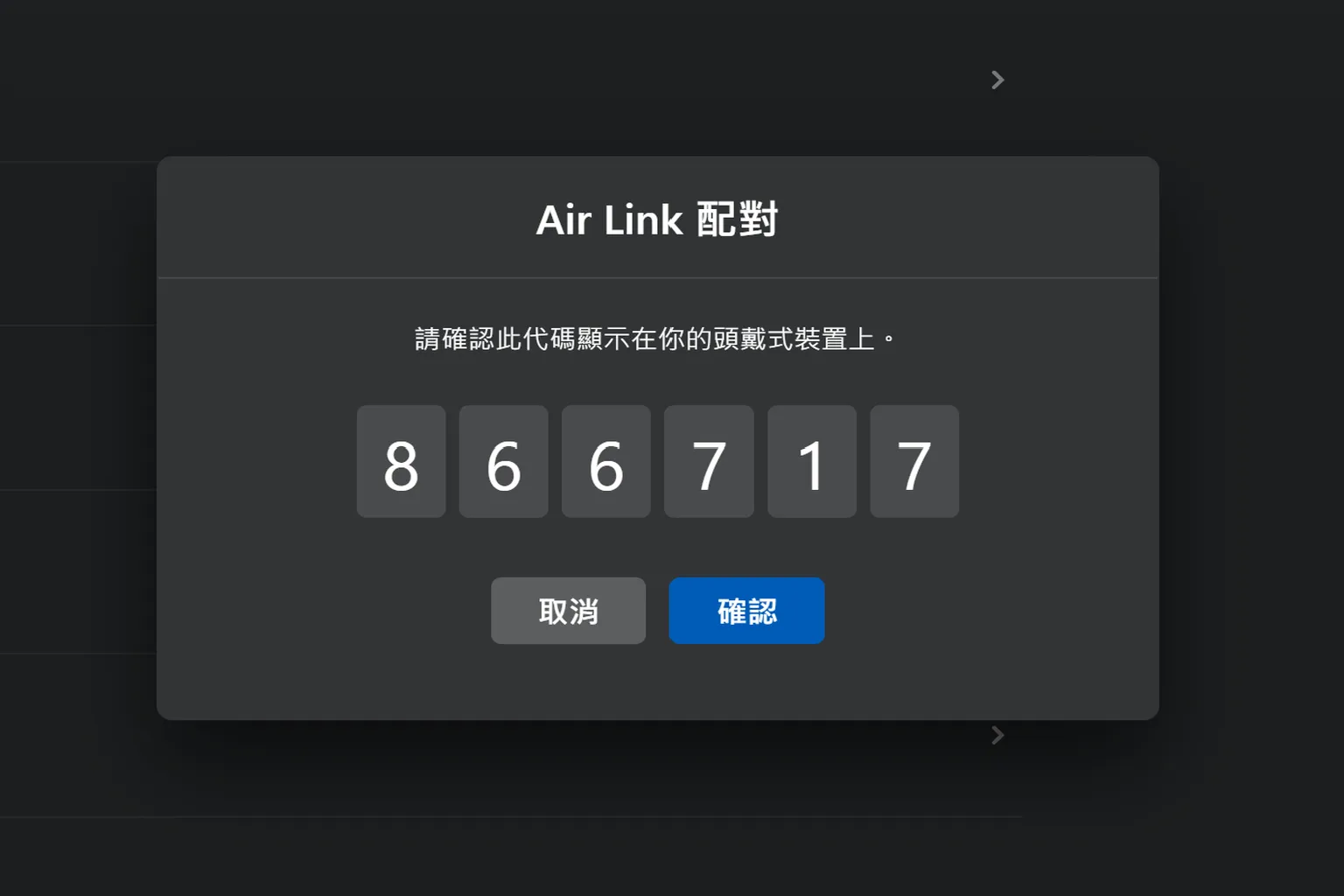 Horizon Link 顯示六位數配對碼，請確認該代碼與頭戴裝置一致後點擊電腦上的確認鍵