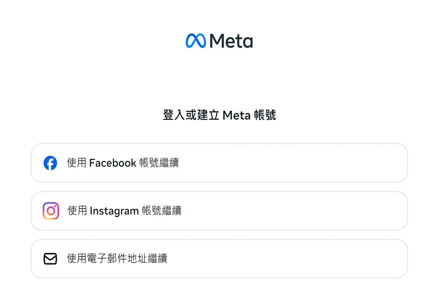 新用戶選擇用Facebook、Instagram或Email建立Meta帳號的方式
