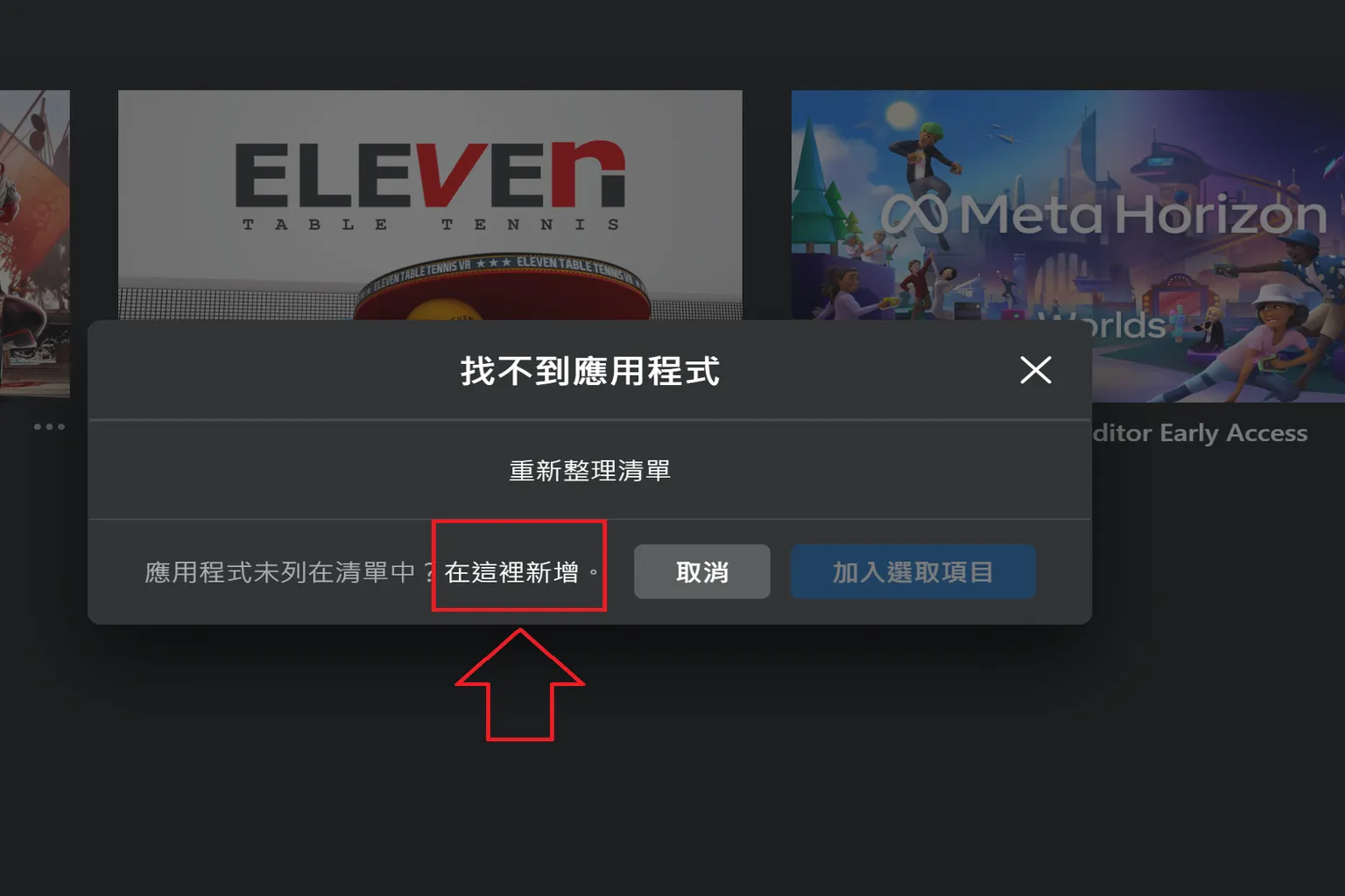 跳出加入應用程式視窗,可選擇執行檔或瀏覽檔案
