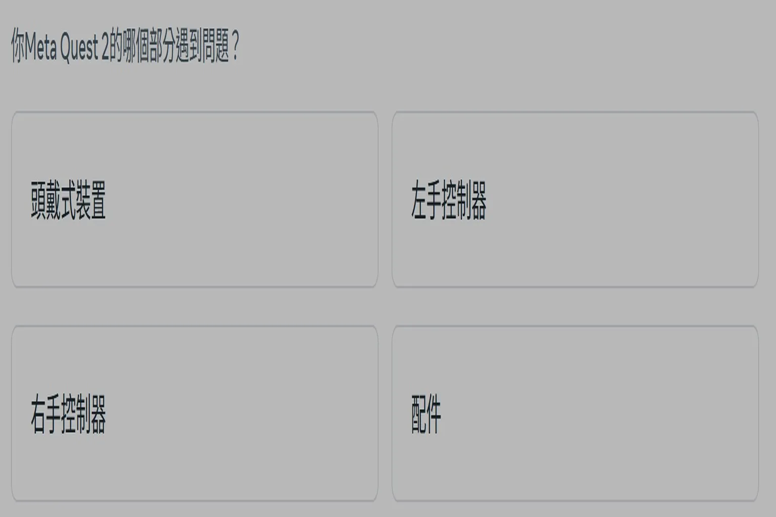 選擇需要維修的 Meta Quest 2 部件,包含頭盔、控制器與配件選項