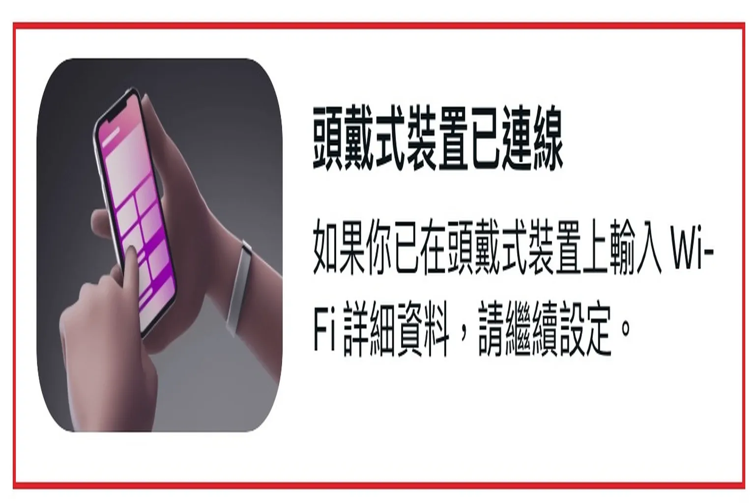 頭戴式裝置已與手機連線成功,畫面提示可繼續設定 Wi-Fi 與初始化流程