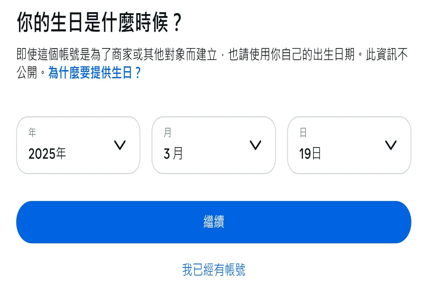 建立Meta帳號時輸入生日日期作為身分確認步驟