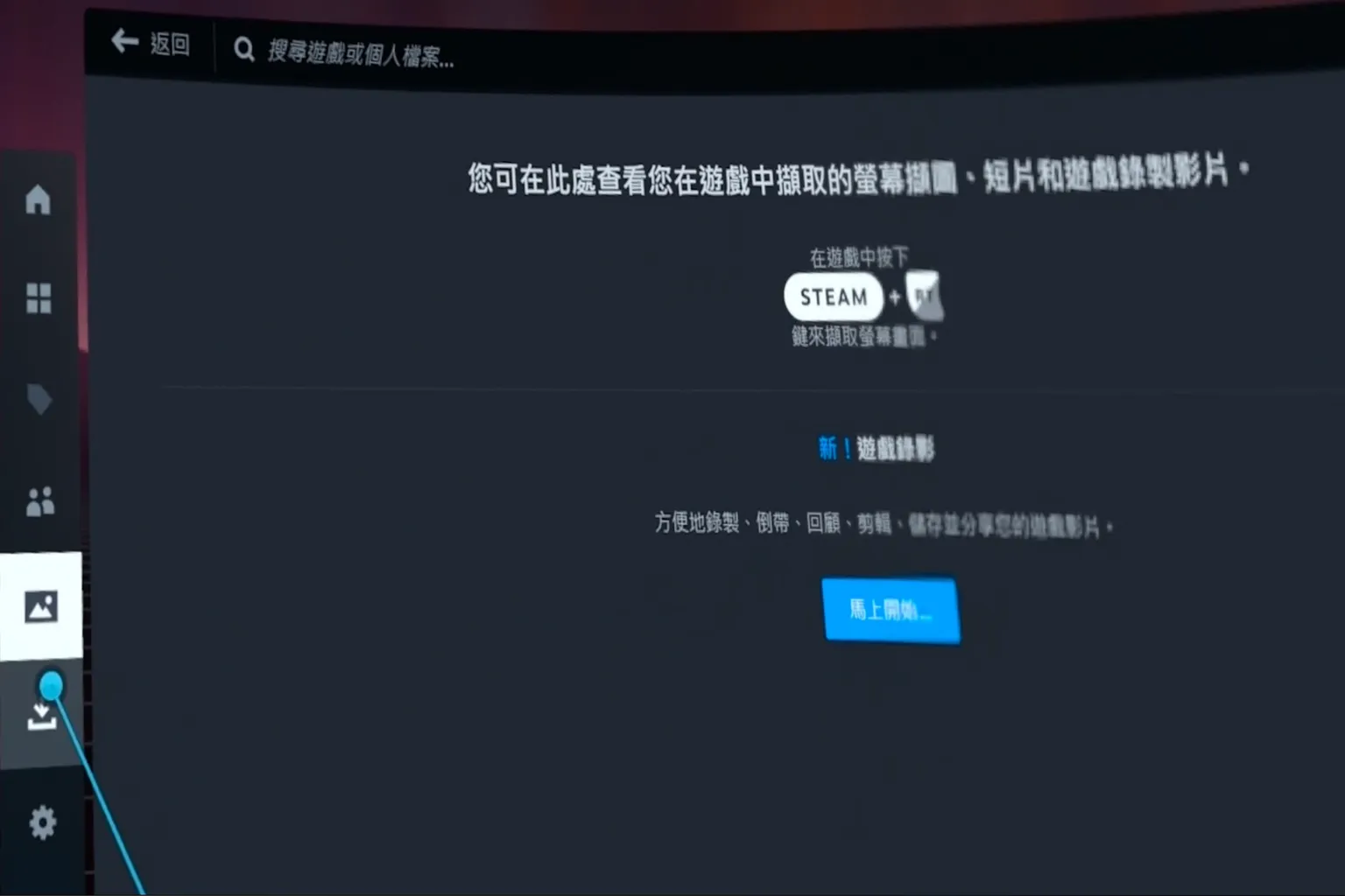 SteamVR 媒體選單畫面，說明可查看遊戲中截圖與錄影的方式