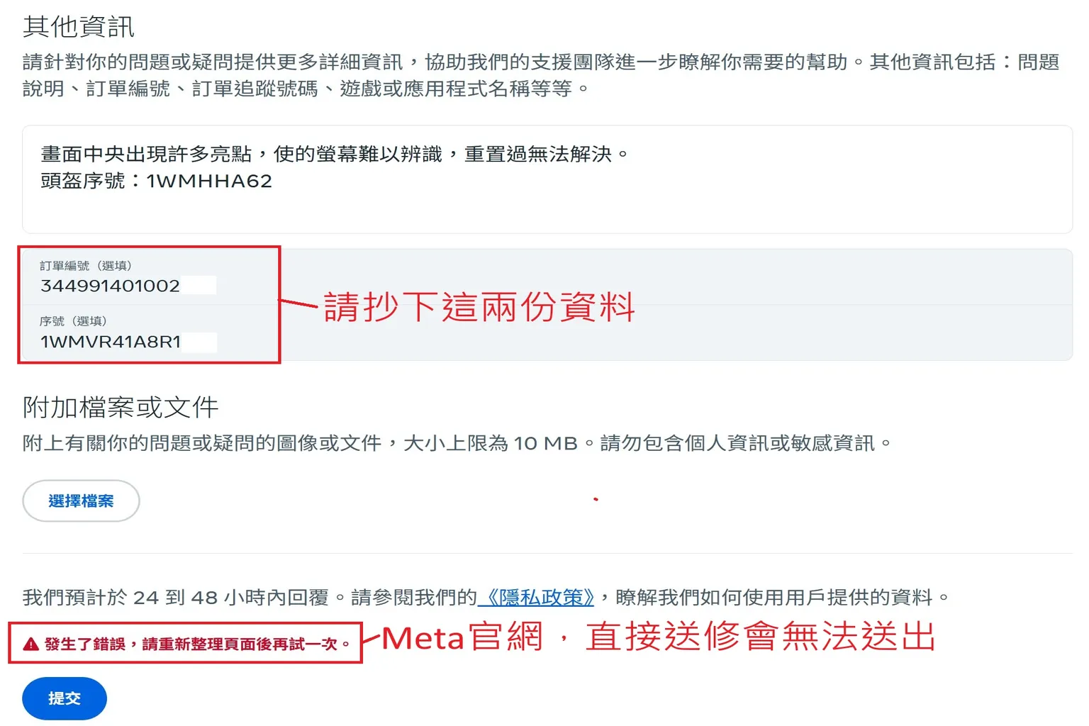 Meta 官網維修表單送出時發生錯誤,系統提示請重新整理後再試