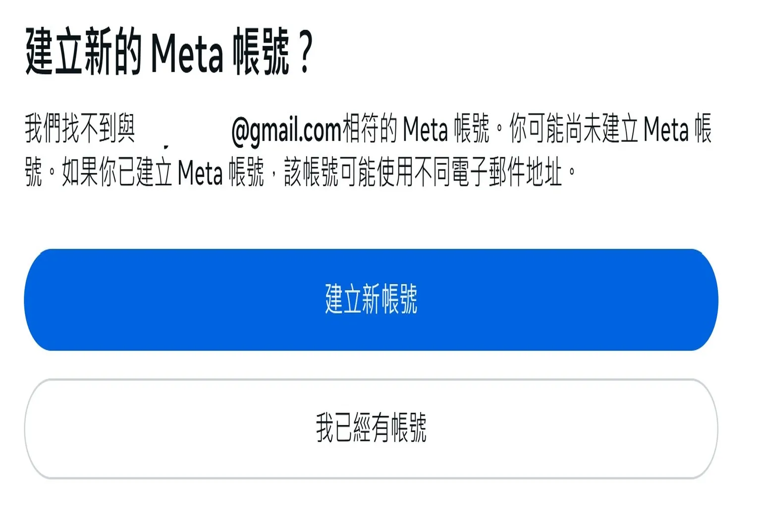 系統顯示尚未有Meta帳號,提示使用者建立新帳號
