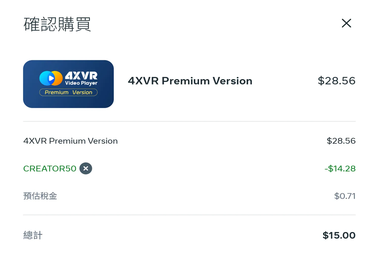 系統自動套用 CREATOR50 折扣碼,4XVR Premium Version 最終結帳金額為 15 美元