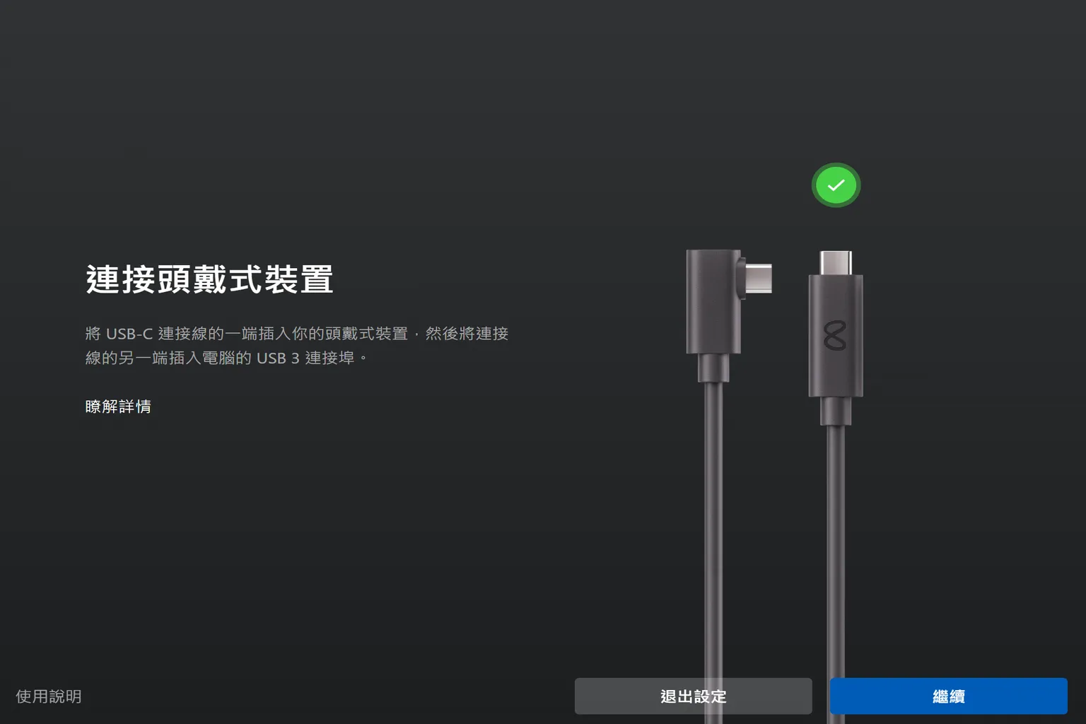 將 USB-C 傳輸線一端插入 Quest 頭戴裝置，另一端插入電腦的 USB 3 接孔