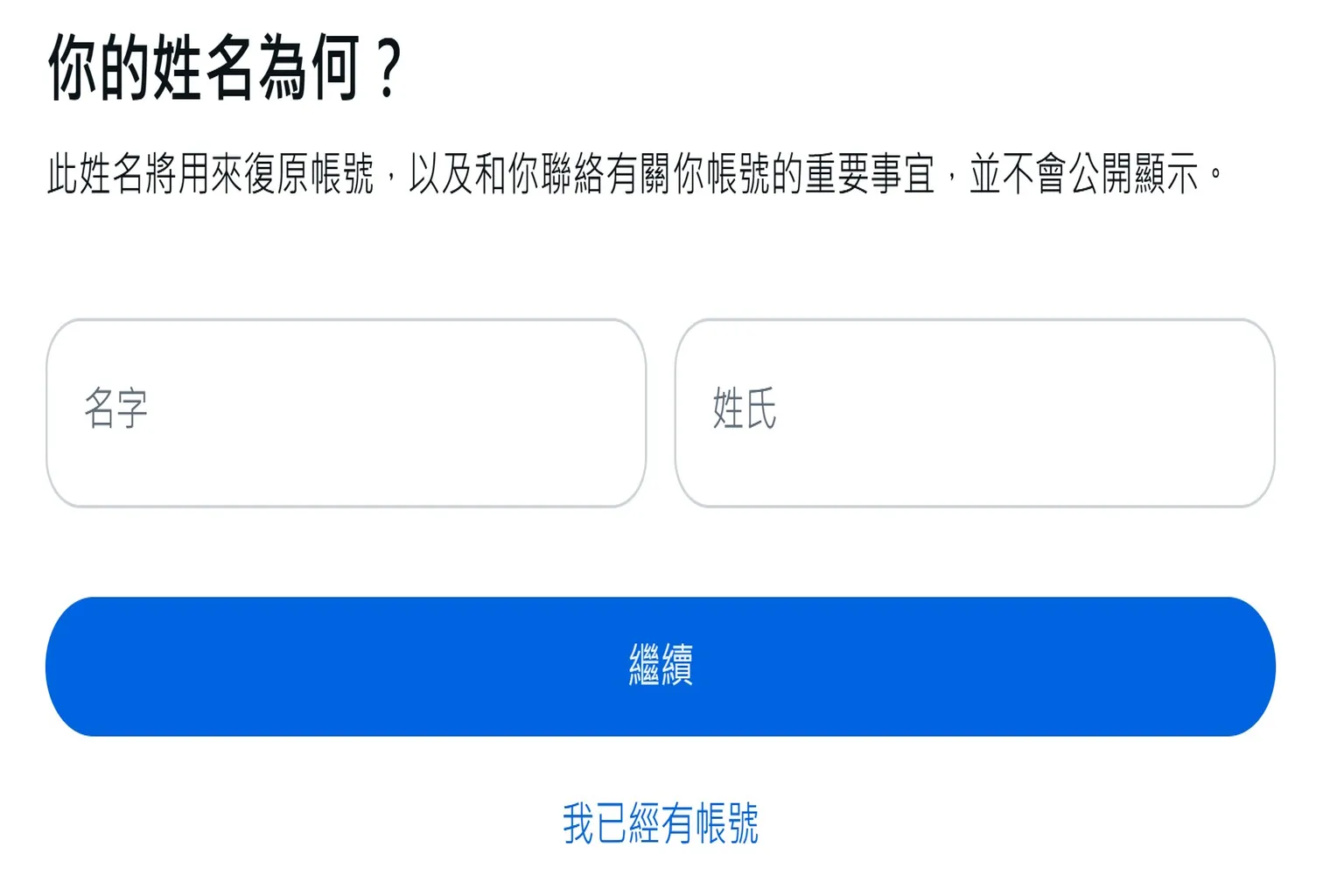 建立新Meta帳號時輸入使用者姓名資訊