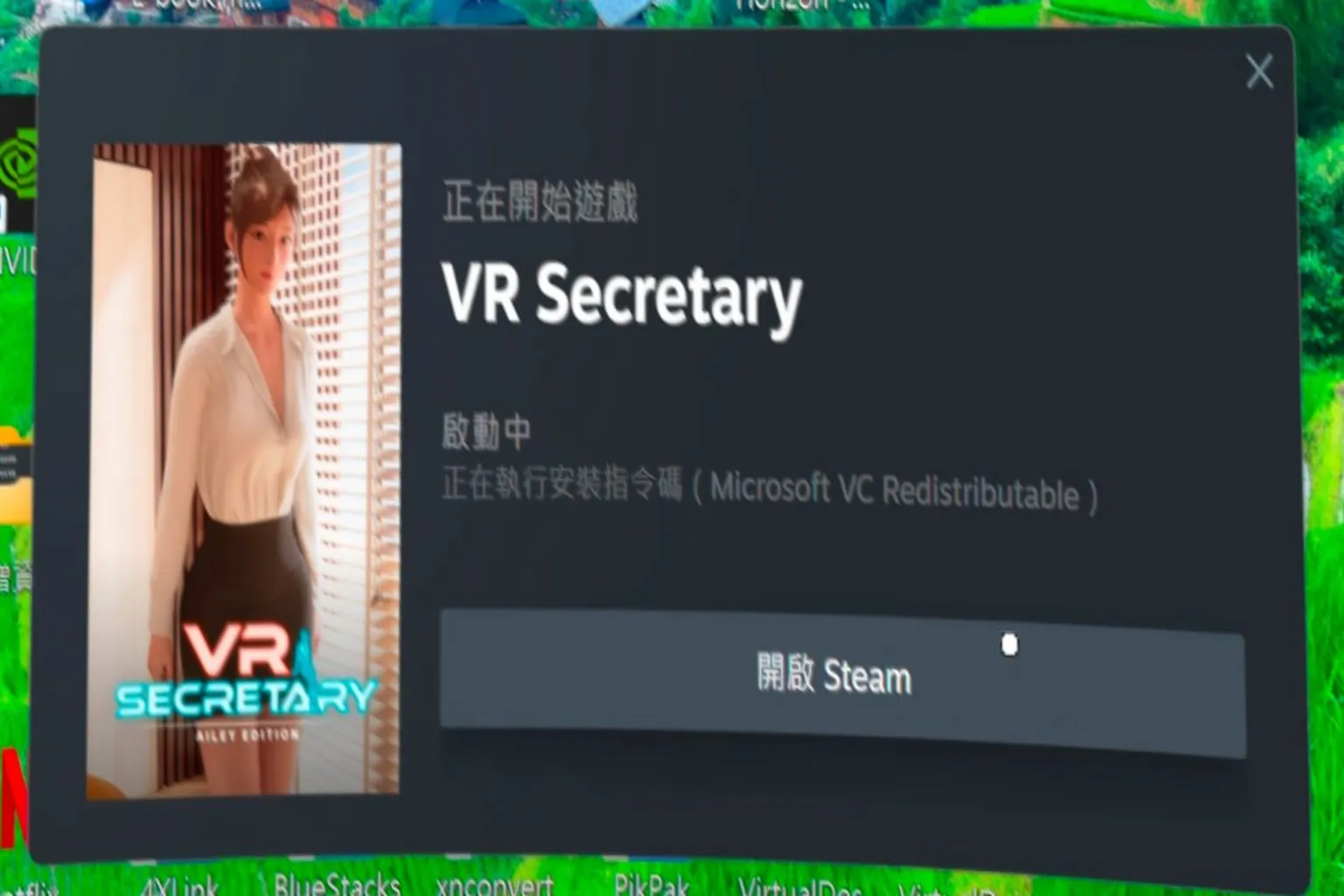 VR 啟動 SteamVR 遊戲VR秘書