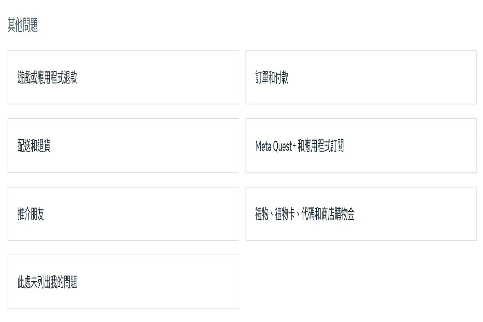Meta Quest 官方支援中心,問題類型中點選「此處未列出我的問題」