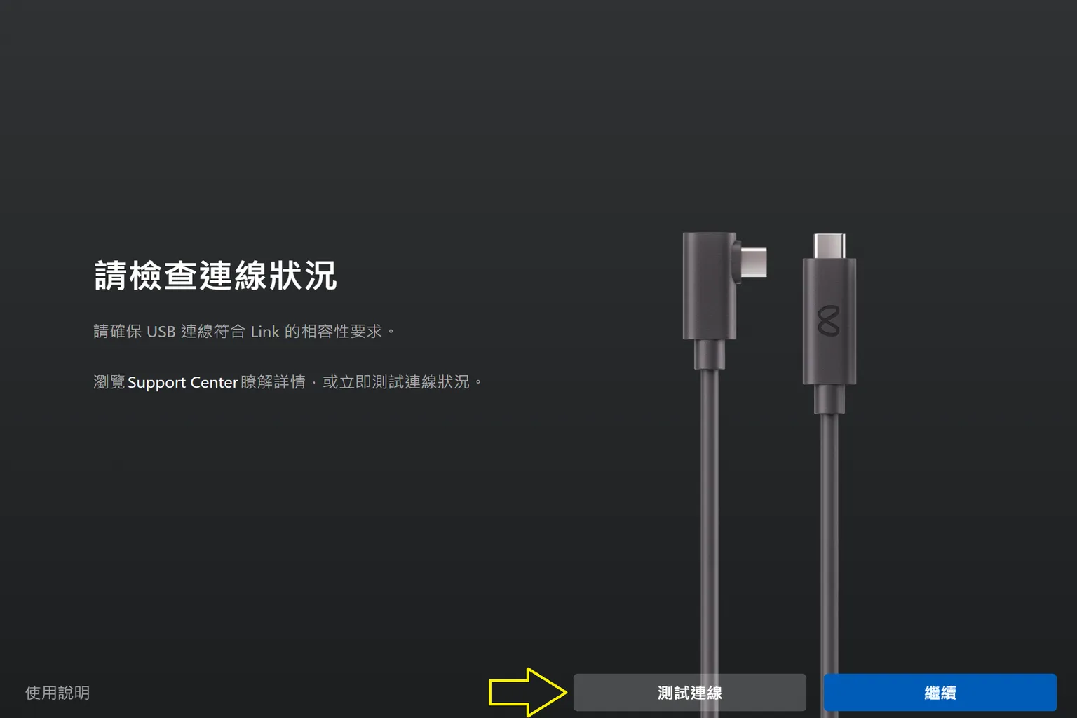 啟動 Link 傳輸線測試程序，檢查線材是否支援高速連接