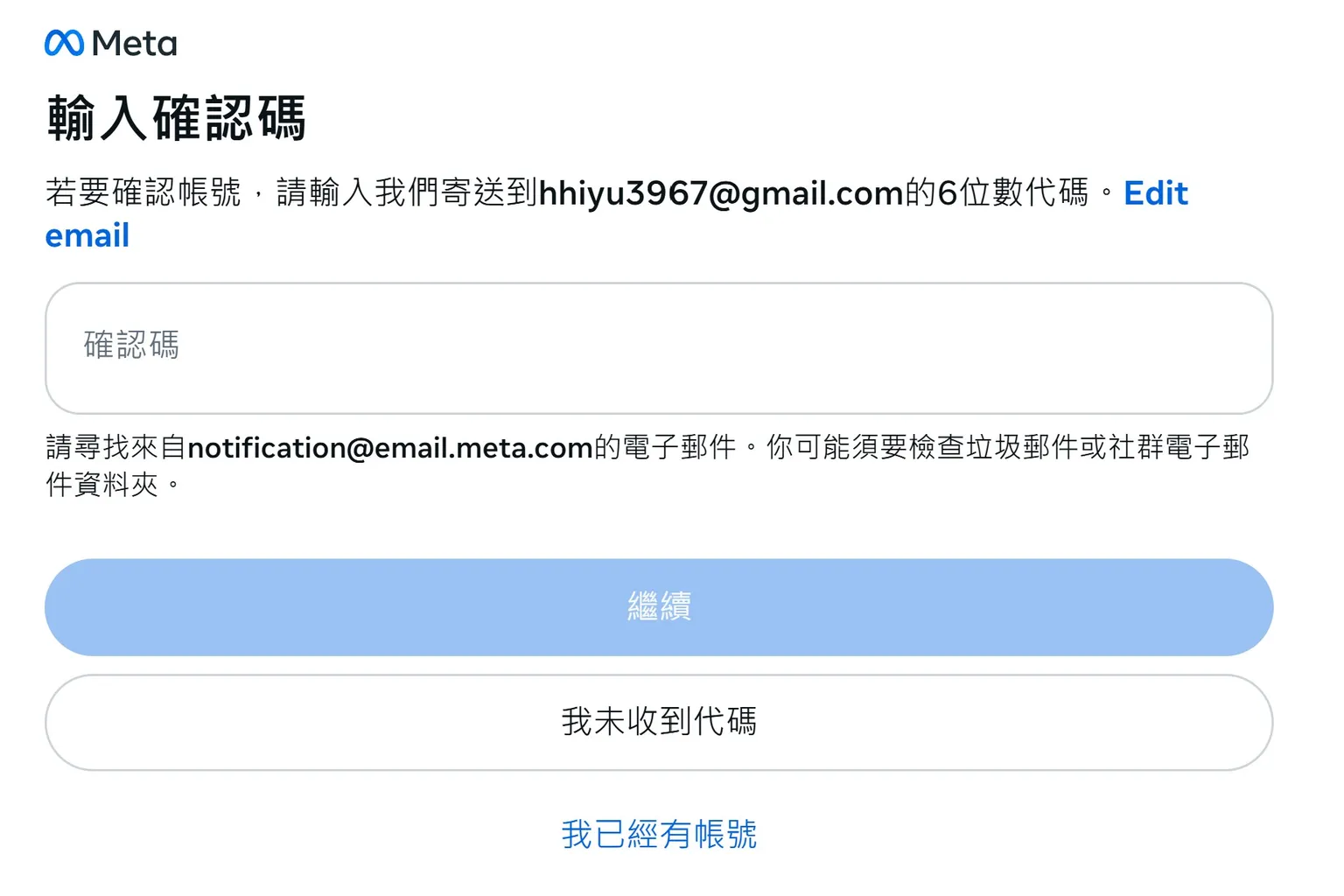 輸入寄送至電子信箱的六位數Meta帳號驗證碼