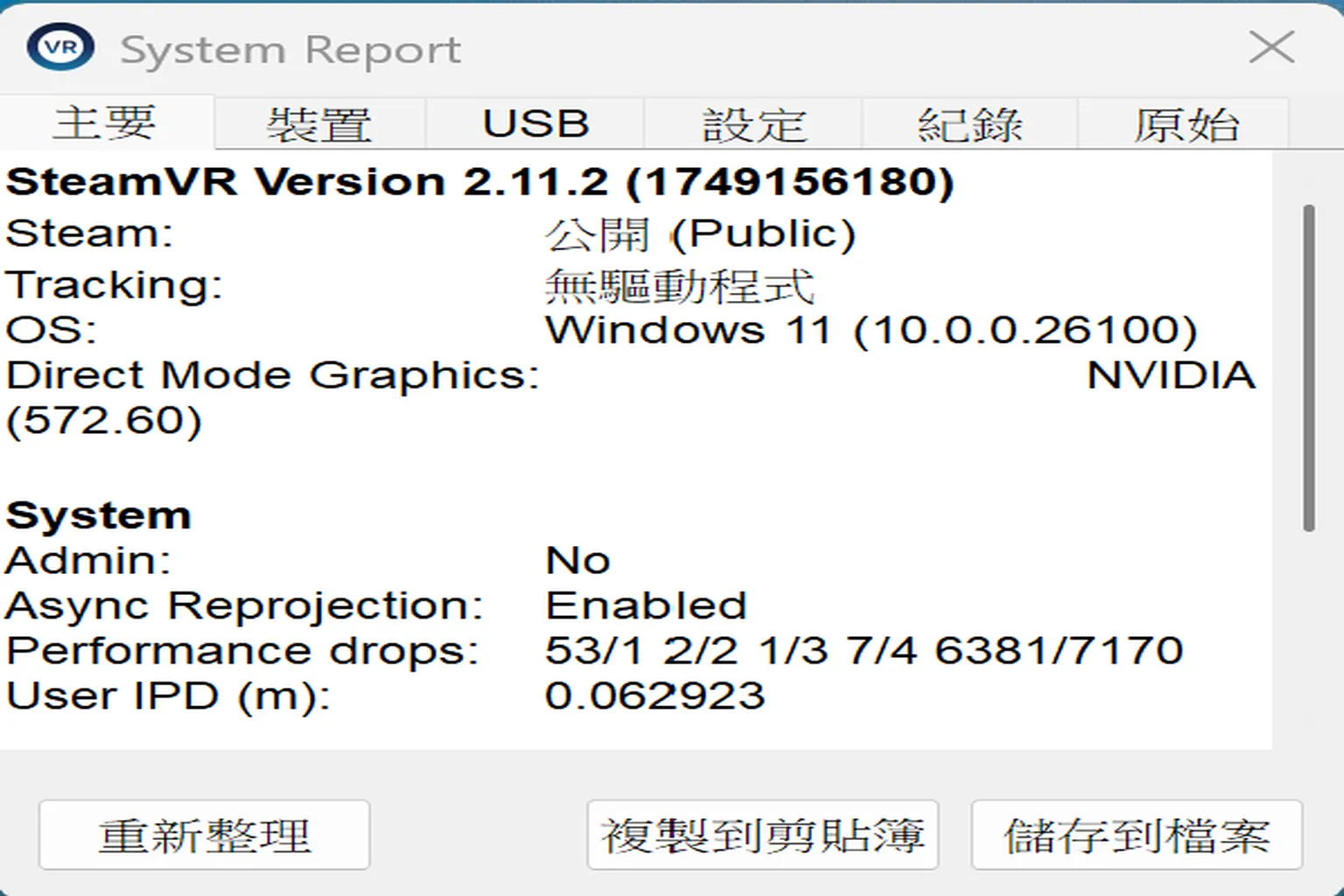 顯示SteamVR系統版本與硬體環境資訊，可產生詳細報告