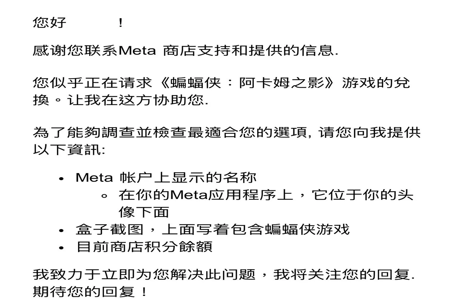 若未領到贈品，可提供資料寫信向 Meta 客服申訴，通常 2~24 小時內會補發到帳戶