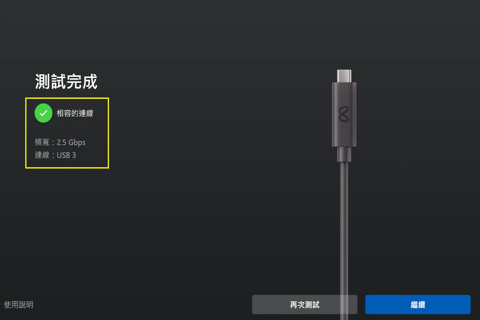 傳輸線測試完成，顯示相容連線，頻寬為 2.3Gbps，連線類型為 USB 3