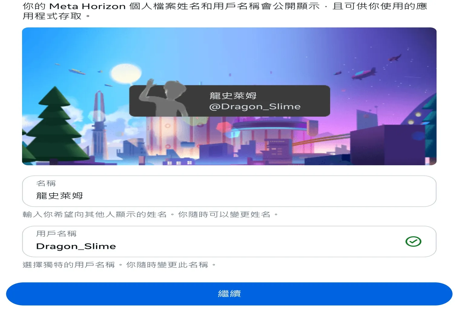 建立Meta Horizon個人檔案,輸入顯示名稱與使用者名稱