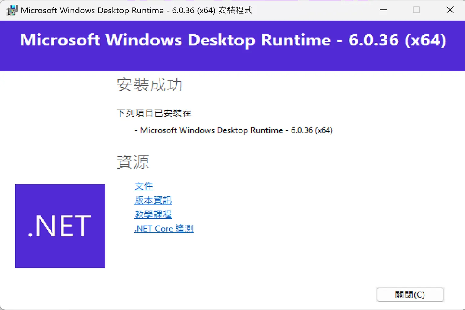 .NET 6.0 安裝成功畫面,顯示版本號與結束提示