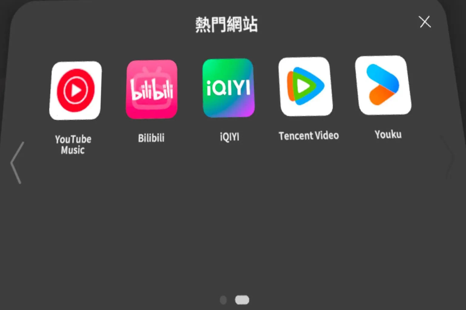 另一組未使用過的 Moon VR 熱門網站圖示，包括 YouTube Music、Bilibili 等